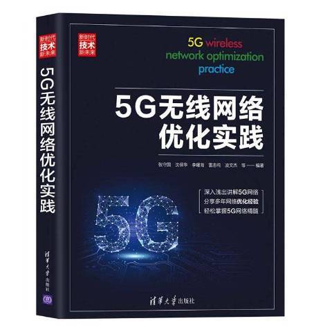 5G無線網路最佳化實踐新時代技術新未來