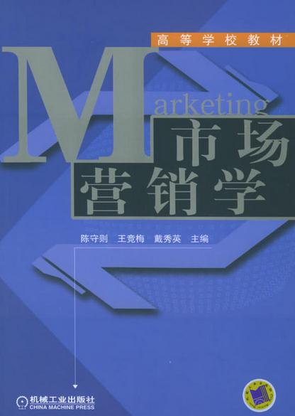 市場行銷學(2009年陳守則著書籍)