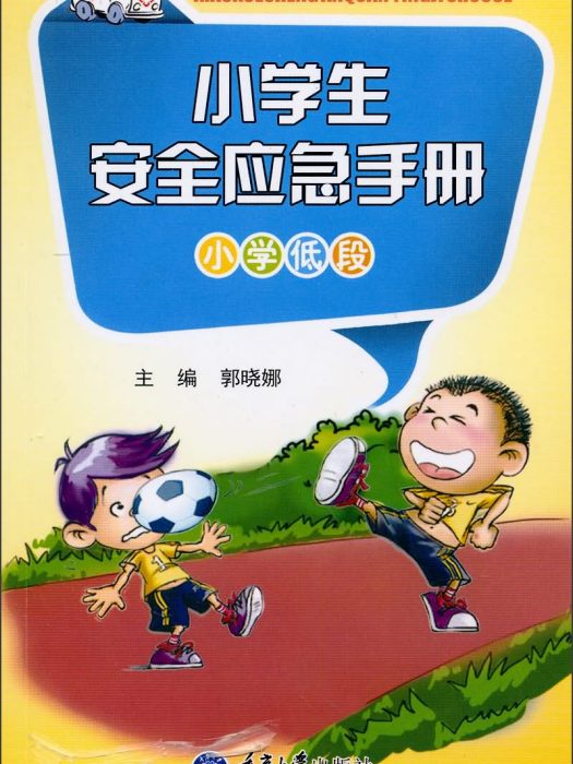 小學生安全應急手冊（國小低段）