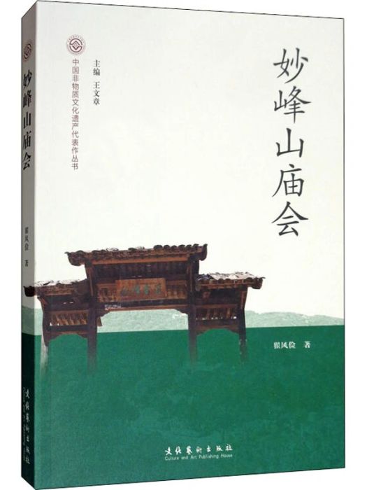 妙峰山廟會(2019年文化藝術出版社出版的圖書)