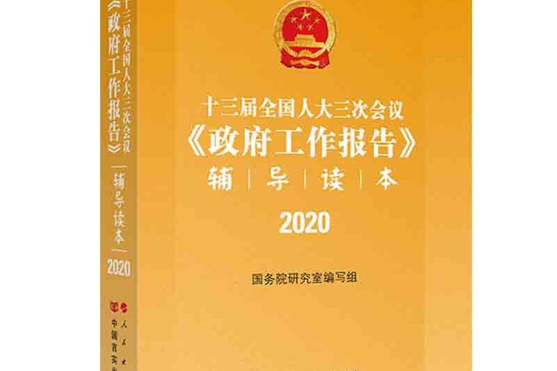 十三屆全國人大三次會議《政府工作報告》輔導讀本