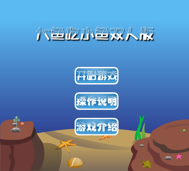 大魚吃小魚雙人版