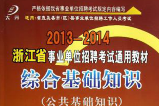 大河2013河南省事業單位考試教材公共基礎知識10天高分強化衝刺卷