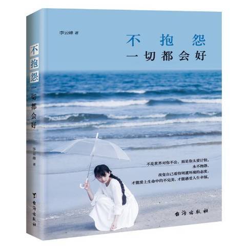 不抱怨一切都會好(2015年台海出版社出版的圖書)