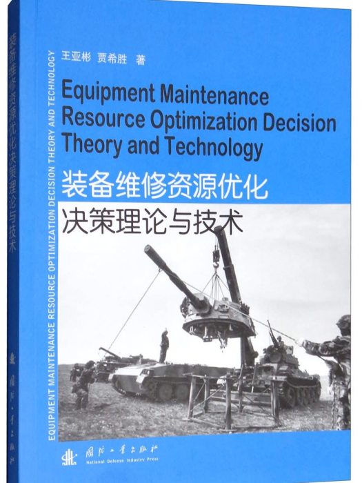 裝備維修資源最佳化決策理論與技術