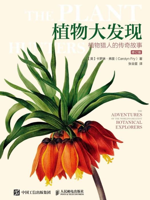 植物大發現(2020年人民郵電出版社出版的圖書)