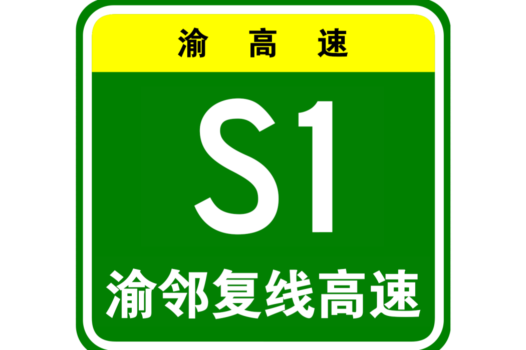 重慶—鄰水複線高速公路