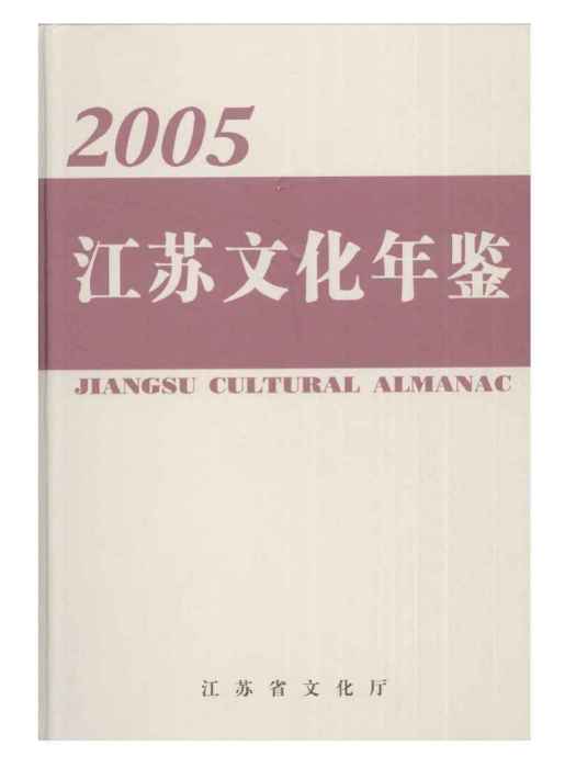 江蘇文化年鑑2005