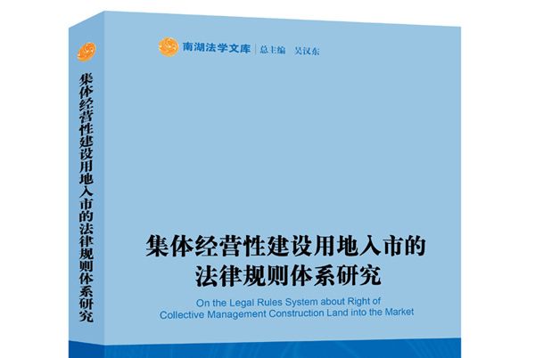 集體經營性建設用地入市的法律規則體系研究