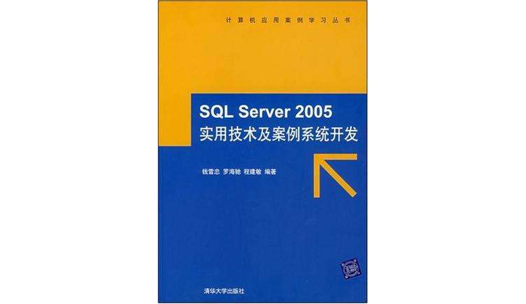 SQL Server 2005實用技術及案例系統開發