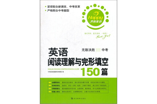 開心英語·英語閱讀理解與完形填空150篇·中考+9年級