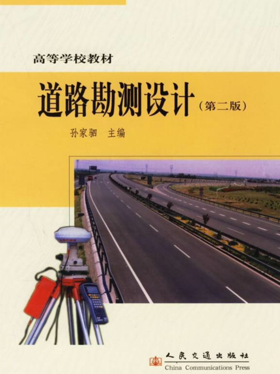 道路勘測設計--高等學校教材