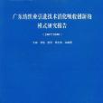 廣東紡織業引進技術消化吸收創新的模式研究報告