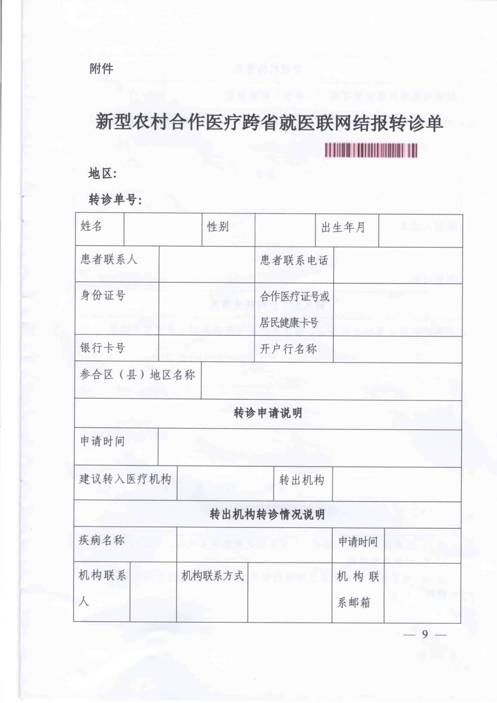 新農合跨省就醫聯網結報轉診單