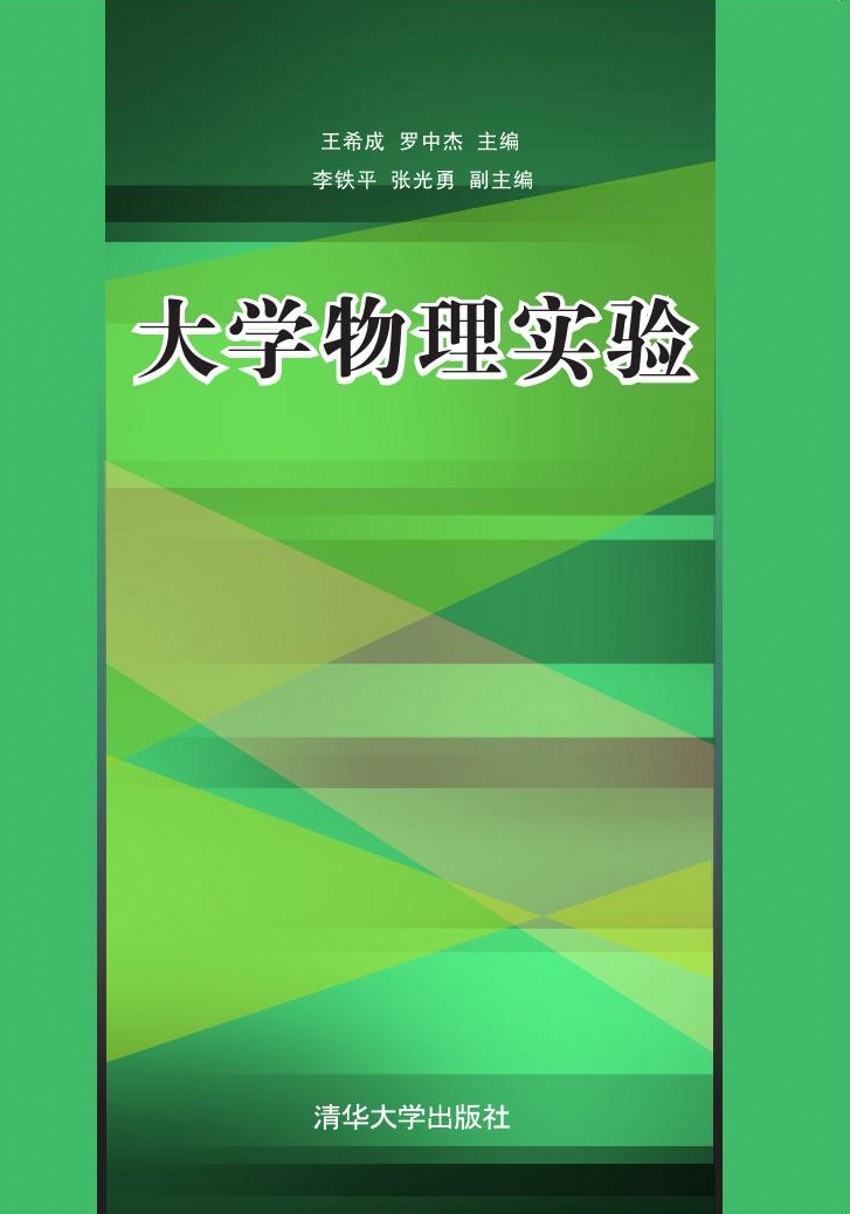 大學物理實驗(書籍)