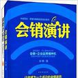 會銷演講+消費者信任