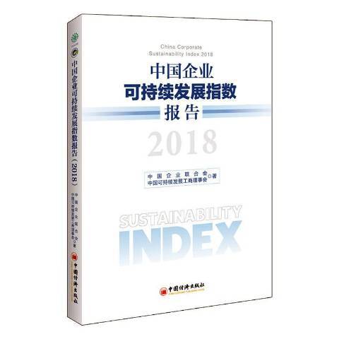 中國企業可持續發展指數報告：2018