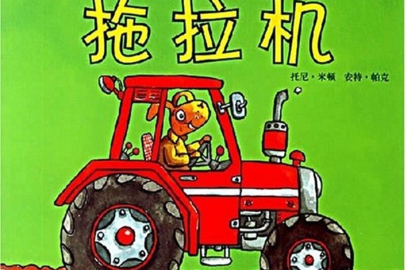 幼兒啟蒙小百科·神奇的機器：拖拉機