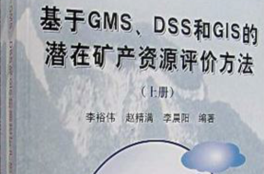 基於GMS.DSS和GIS的潛在礦產資源評價方法-（上下冊）