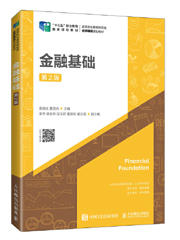 金融基礎（第2版）(2019年人民郵電出版社出版的圖書)