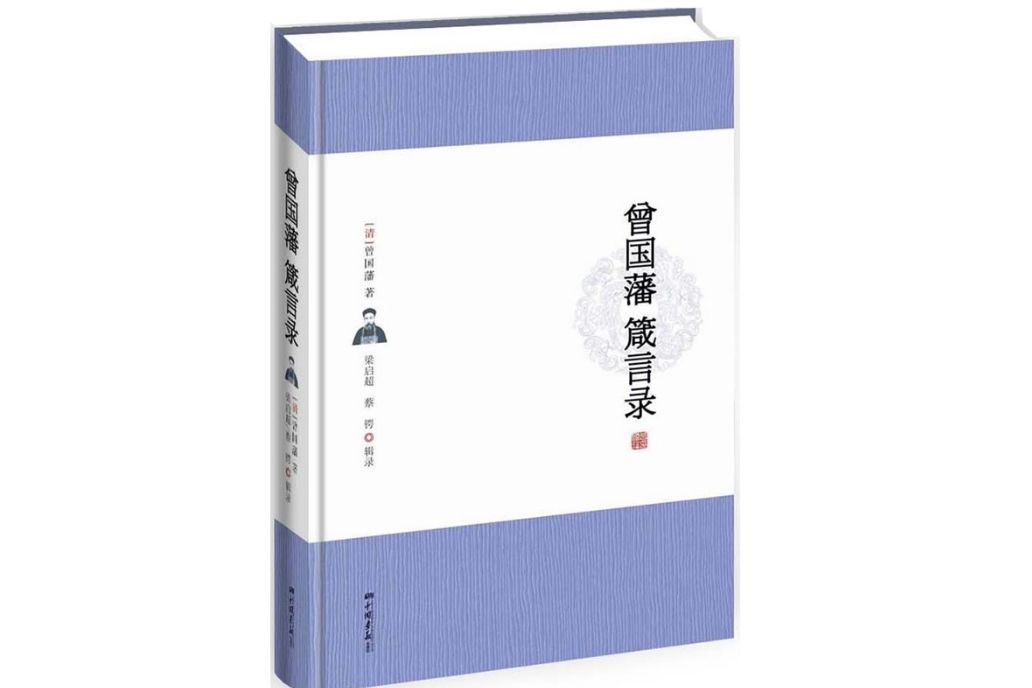 曾國藩箴言錄(2013年中國畫報出版社出版的圖書)