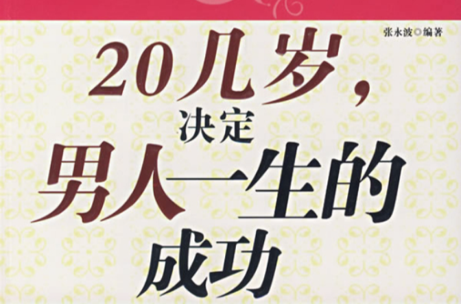 20幾歲決定男人一生的成功優秀男人必備的10種心態