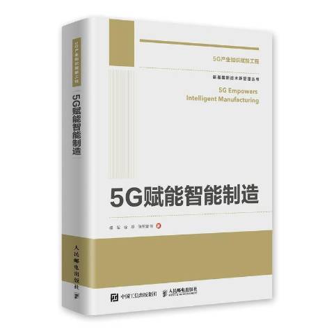 5G賦能智慧型製造