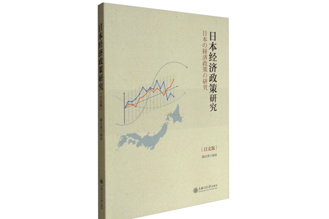 日本經濟政策研究（日文版）