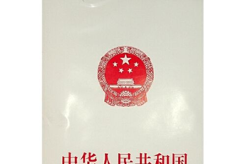 中華人民共和國公務員法(2019年由人民出版社出版的圖書)