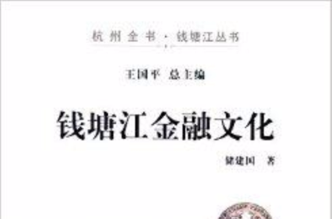 杭州全書錢塘江叢書：錢塘江金融文化