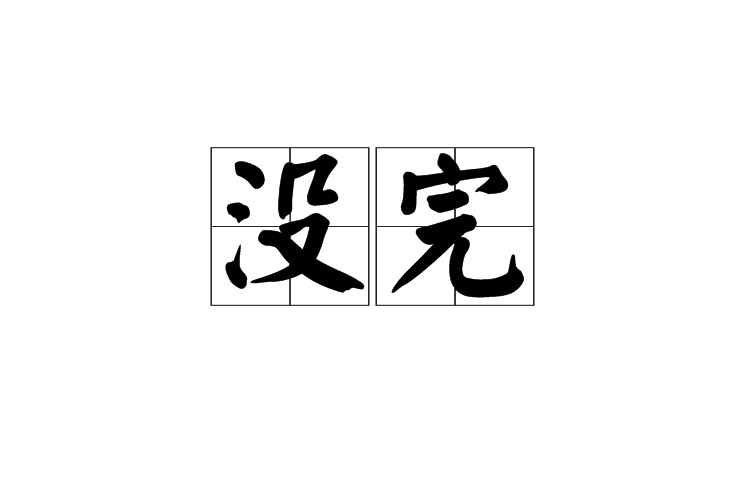 沒完(漢語辭彙)