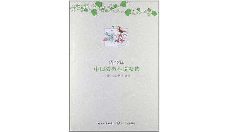 2012年中國微型小說精選