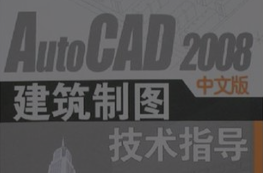 AutoCAD 2008中文版建築製圖技術指導
