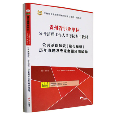 2012年貴州省事業單位招聘考試專用教材