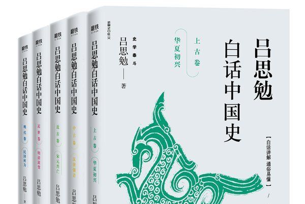 呂思勉白話中國史（全五卷）