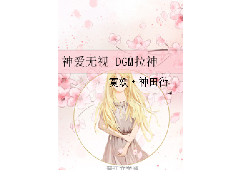 神愛無視 DGM拉神