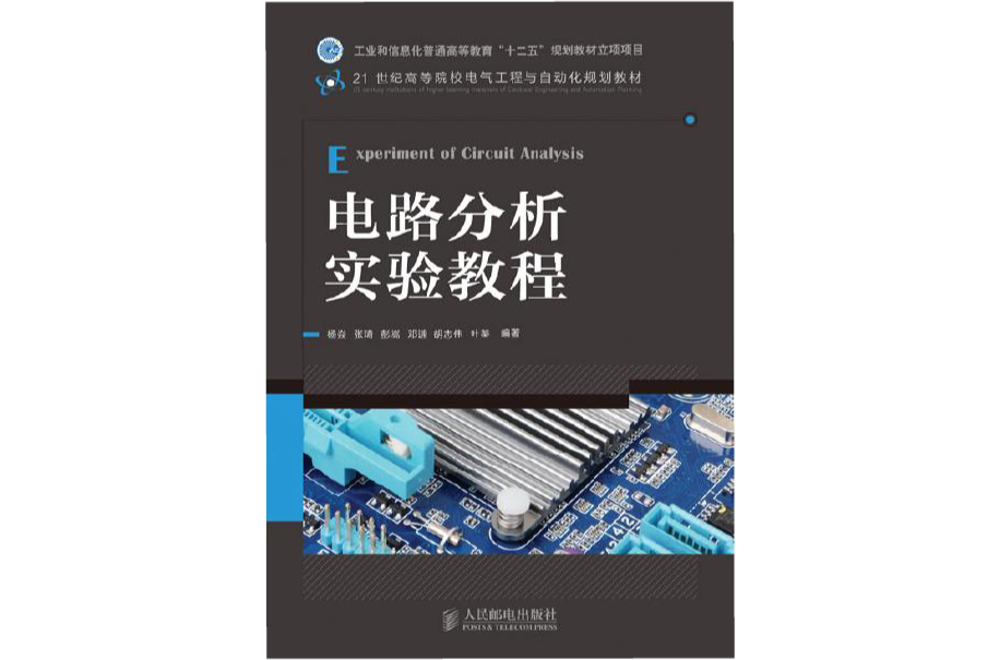 電路分析實驗教程(2008年西安電子科技大學出版社出版圖書)