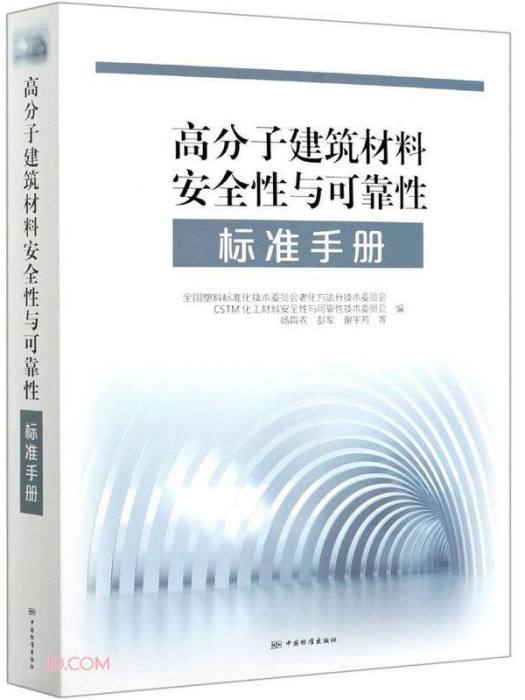 高分子建築材料安全性與可靠性標準手冊