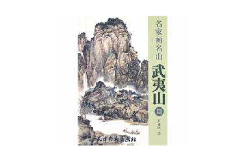 名家畫名山：武夷山篇