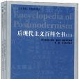 後現代主義百科全書（全2冊）