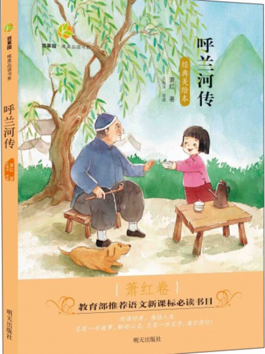 百草園·唯美品讀書系：呼蘭河傳·蕭紅卷