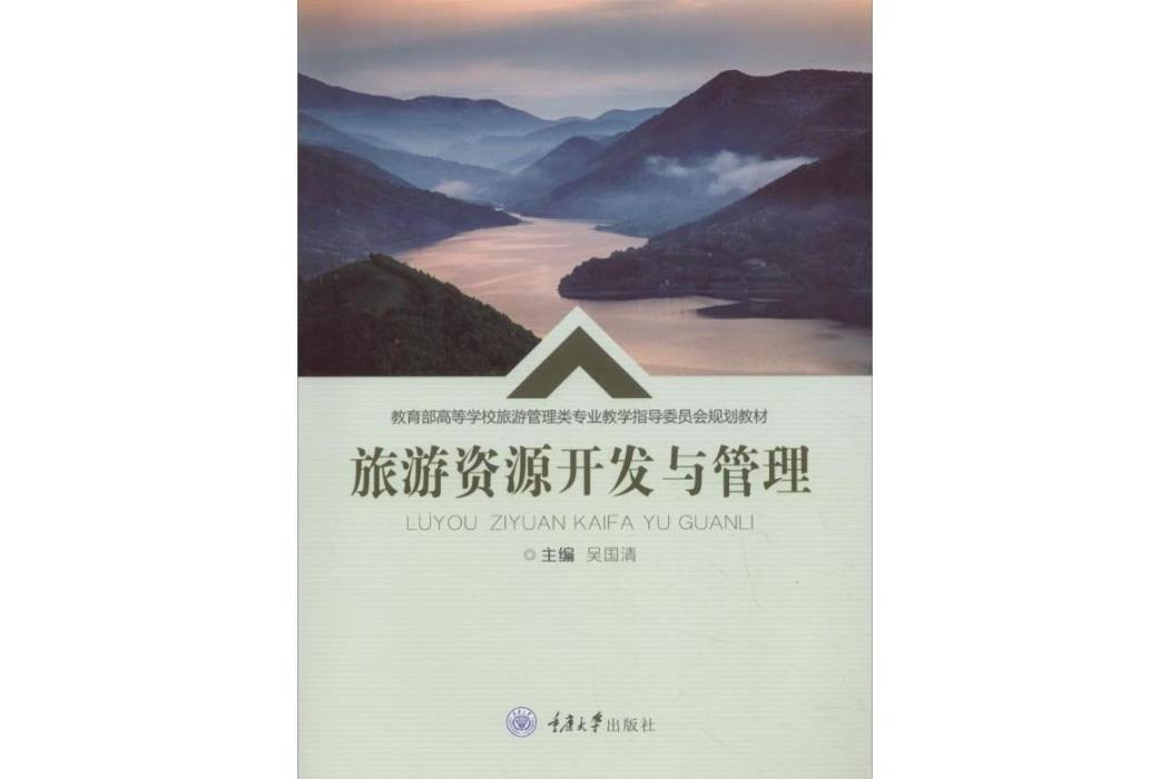 旅遊資源開發與管理(2018年重慶大學出版社出版的圖書)