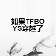 如果TFBOYS穿越了