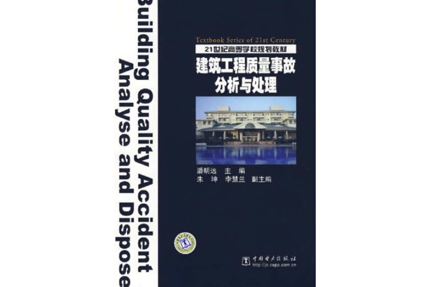 21世紀高等學校規劃教材：建築工程質量事故分析與處理