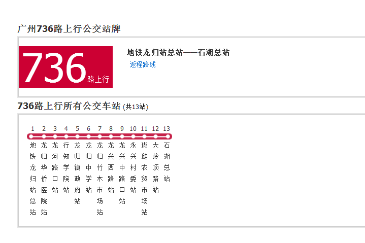 廣州公交736路