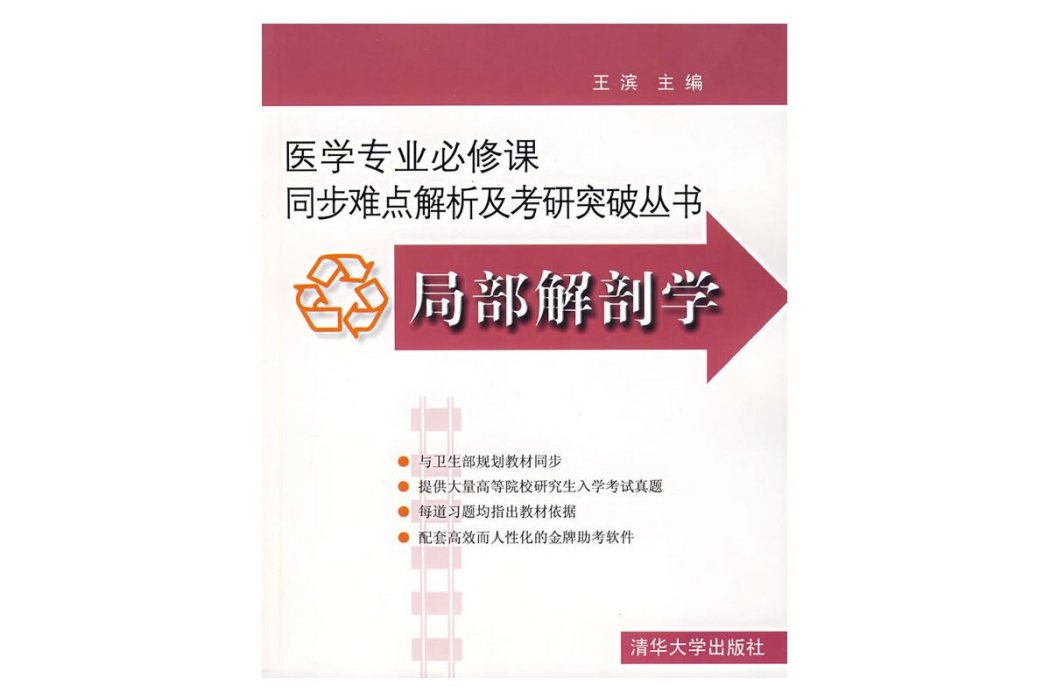 局部解剖學(2007年清華大學出版社出版的圖書)