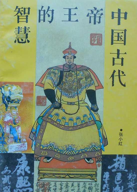 中國古代帝王的智慧