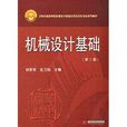 21世紀高等學校機械設計製造及其自動化專業系列教材：機械設計基礎