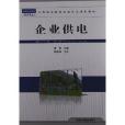 中等職業教育電類專業規劃教材：企業供電(中等職業教育電類專業規劃教材)