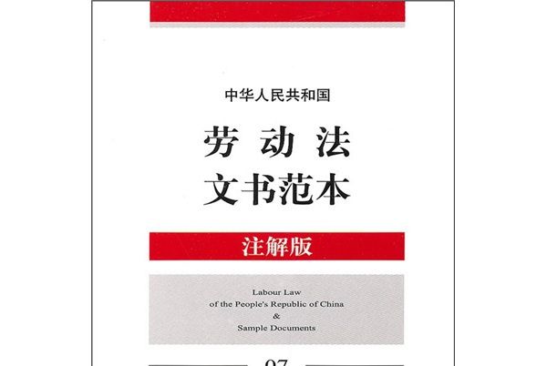 中華人民共和國勞動法文書範本（註解版）